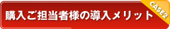 ケース2　購入ご担当者様の導入メリット